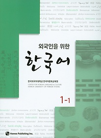 외국인을 위한 한국어 1-1