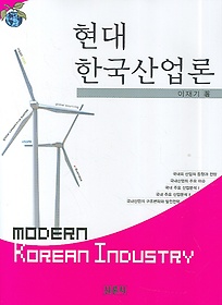현대 한국산업론