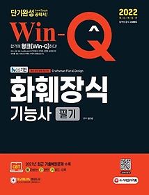2022 Win-Q 화훼장식기능사 필기 단기완성
