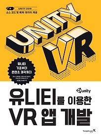유니티를 이용한 VR 앱 개발