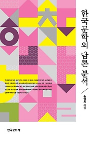한국 문학의 담론 분석