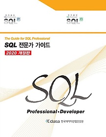 SQL 전문가 가이드(2020)