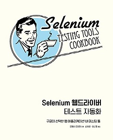 Selenium 웹드라이버 테스트 자동화