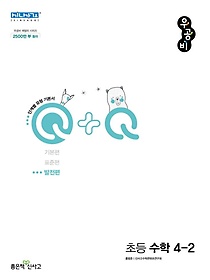 우공비 Q+Q 초등 수학 4-2 발전편(2023)