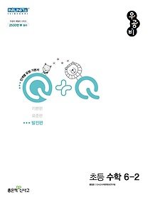 우공비 Q+Q 초등 수학 6-2 발전편(2022)