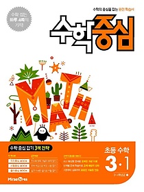 수학중심 초등 수학 3-1(2016)
