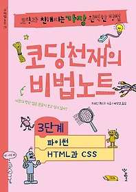 <font title="코딩천재의 비법노트 3단계: 파이썬, HTML과 CSS">코딩천재의 비법노트 3단계: 파이썬, HTML...</font>
