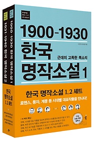 한국 명작소설 세트