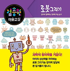 김충원 미술교실: 로봇 그리기