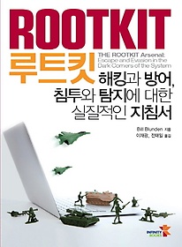 루트킷(Rootkit)