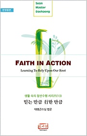 <font title="믿는 만큼 행한 만큼(Faith in Action)(한영합본)">믿는 만큼 행한 만큼(Faith in Action)(한...</font>