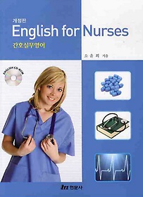간호실무영어(ENGLISH FOR NURSES)