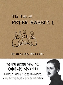 <font title="피터 래빗 이야기 1(미니북)(초판본)(1901년 오리지널 초판본 표지디자인)">피터 래빗 이야기 1(미니북)(초판본)(1901...</font>