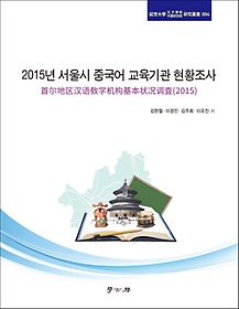2015년 서울시 중국어 교육기관 현황조사