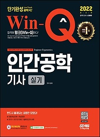 2022 Win-Q 인간공학기사 실기 단기완성