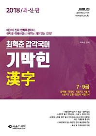 최혁춘 감각국어 기막힌 한자(2018)