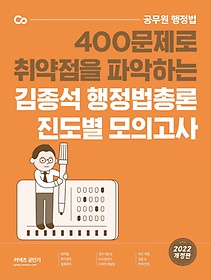 2022 김종석 행정법총론 진도별 모의고사