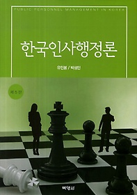 한국인사행정론