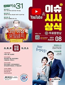 2021 이슈&시사상식 8월호 + 무료동영상
