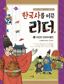 한국사를 이끈 리더 6: 조선의 건국과 발전