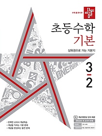 디딤돌 초등 수학 기본 3-2(2022)