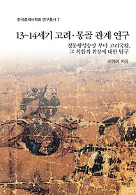 13~14세기 고려 몽골 관계 연구