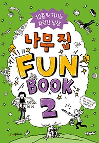 나무 집 Fun Book(펀 북). 2