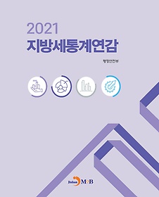 지방세통계연감(2021)
