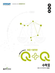 우공비Q+Q 고등 수학2 표준+발전편(2023)