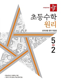 디딤돌 초등 수학 원리 5-2(2022)