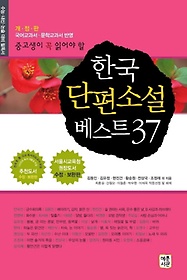 한국 단편소설 베스트 37