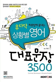 상황별 영어 대표문장 3500