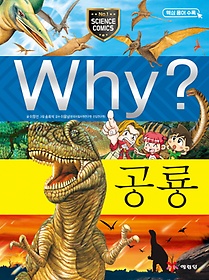 Why? 공룡