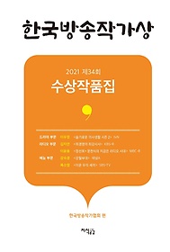 한국방송작가상 수상작품집(2021 제34회)