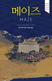 메이즈(Maze)