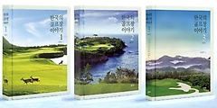 한국의 골프장 이야기 1~3권 세트