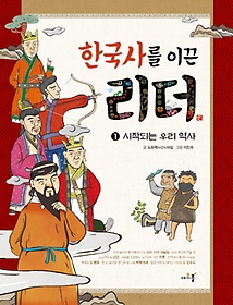 한국사를 이끈 리더 1: 시작되는 우리 역사