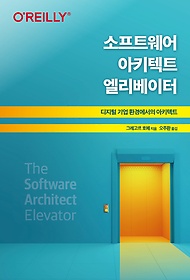소프트웨어 아키텍트 엘리베이터