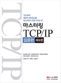 마스터링 TCP/IP 입문편