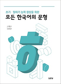 <font title="쓰기 말하기 능력 향상을 위한 모든 한국어의 문형">쓰기 말하기 능력 향상을 위한 모든 한국어...</font>