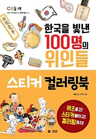<font title="한국을 빛낸 100명의 위인들 스티커 컬러링북">한국을 빛낸 100명의 위인들 스티커 컬러링...</font>