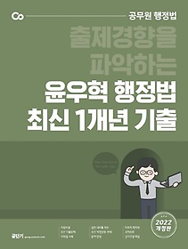 2022 윤우혁 행정법 최신 1개년 기출문제집