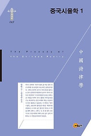 중국시율학. 1