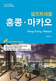 홍콩 마카오 셀프트래블(2015-2016)
