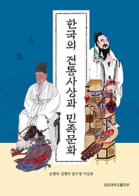 한국의 전통사상과 민족문화
