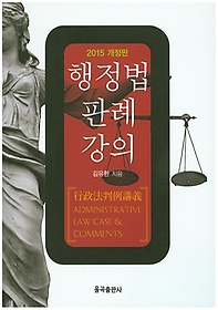 행정법 판례 강의(2015)