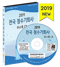 전국 정수기회사 주소록(2019)(CD)