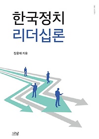 한국정치 리더십론