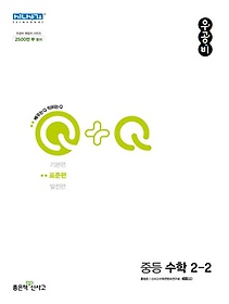 우공비Q+Q 중등 수학 2-2(표준편)(2023)