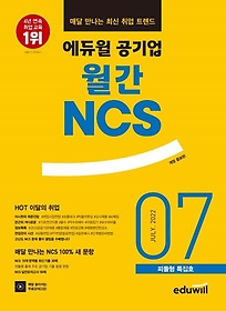 에듀윌 공기업 월간NCS 2022년 7월호